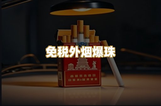 越代香烟货源