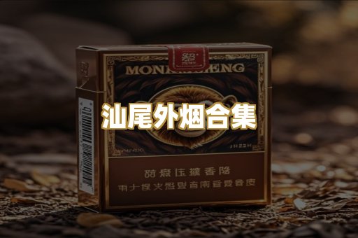 汕尾外烟合集
